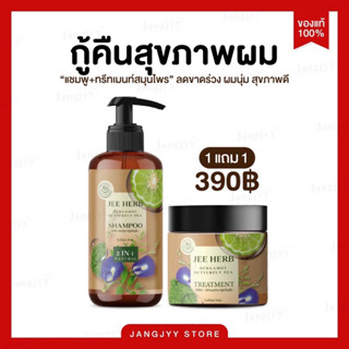 ส่งฟรี [1 แถม 1] แชมพูจีเฮิร์บ ทรีทเม้นท์จีเฮิร์บ ช่วยลดผมร่วง คันหนังศรีษะ ผมนุ่มลื่น เร่งผมยาวไว