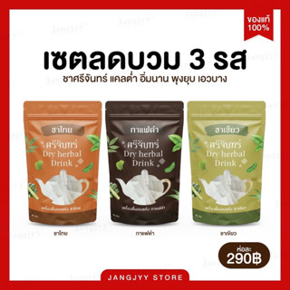 [ส่งฟรี] ชาศรีจันทร์ 🍃ชาสมุนไพร มี 3 รสชาติ กาแฟดำ ชาไทย ชาเขียว ชาเพื่อสุขภาพ บำรุงร่างกาย (ของแท้ 100%)