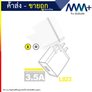 หัวชาร์จ Luobr รุ่น L823 กำลังชาร์จ 3.5A ชาร์จเร็ว ใช้ทน ใช้ดี ของดี ราคาประหยัด (030966T)