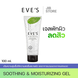 EVES เจลอโลแคคตัสอีฟส์ Aloe cactus moisturizing gel เจลพักผิว มอยส์เจอร์ไรเซอร์ ลดสิว ลดการอักเสบ เจลว่านหางจระเข้