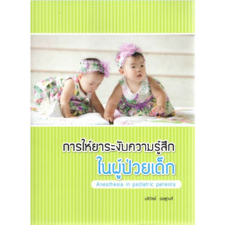 [หนังสือ] การให้ยาระงับความรู้สึกในผู้ป่วยเด็ก ดมยา วิสัญญี anesthesia เด็ก กุมาร กุมารเวชศาสตร์ pediatrics neonatology