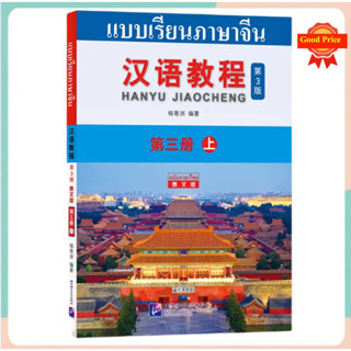 Hanyu Jiaocheng 3A (พิมพ์ครั้งที่ 3)  (ฉบับแปลภาษาไทย)（汉语教程3 上） Hanyu Jiaocheng Vol. 3上แถม!!เฉลย