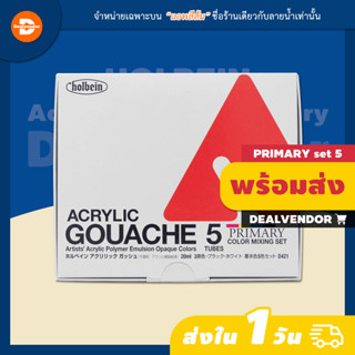 ชุดสีอะคริลิคกวอช Holbein Acrylic Gouache Primary Color Mixing Set 5 สี