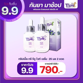 เซรั่มทริปเปิ้ลทรี 2 หลอด ขนาด25ml.