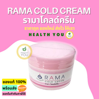 รามา โคลด์ครีม 50 กรัม | Rama Cold Cream 50 g. | ออกใบกำกับภาษีได้ | HealthYou