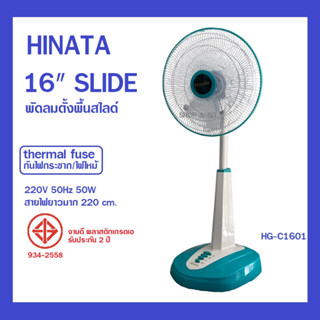 พัดลมตั้งพื้นสไลด์ 16 นิ้ว HG-C1601 มอเตอร์ทองแดงแท้ ใบพัดใส เทอร์มอลฟิวส์ รับประกัน 2 ปี