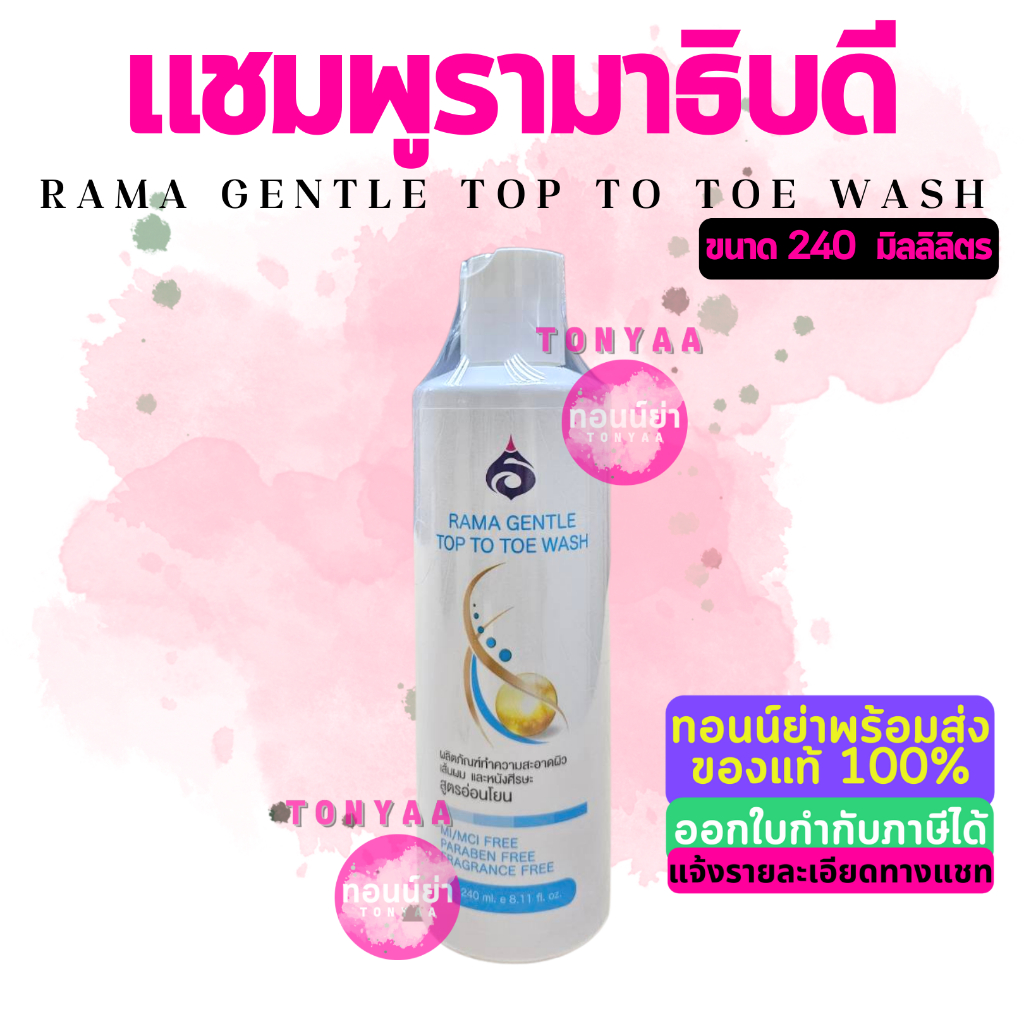 รามาเจนเทิลท้อปทูโทวอช 240 มล. | แชมพูรามา | Rama Gentle Top to Toe Wash 240 mL