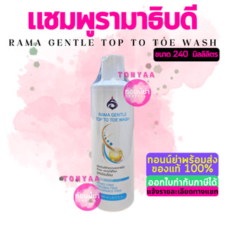 รามาเจนเทิลท้อปทูโทวอช 240 มล. | แชมพูรามา | Rama Gentle Top to Toe Wash 240 mL