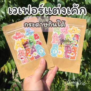 เวเฟอร์แคร์แบร์ กระดาษกินได้ สำหรับตกแต่งเค้ก