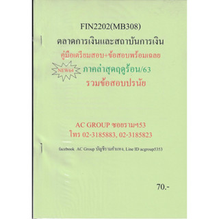 ชีทราม เฉลยข้อสอบ FIN2202/MB308 วิชาตลาดการเงินและสถาบันการเงิน #AC group