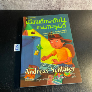 หนังสือ (มือสอง) เมืองเด็กระดับ 4 เกมทะลุมิติ : Level 4 Die Stadt der Kinder - Andreas Schluter / จารุพัสตรา ไมฮอฟเฟอร์