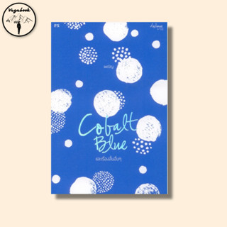 Cobalt Blue และเรื่องสั้นอื่น