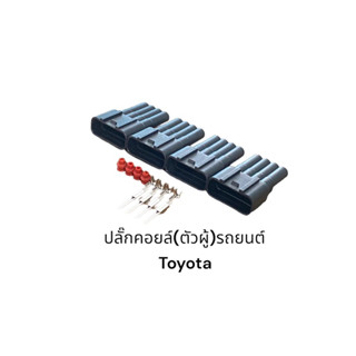 ปลั๊ก(ตัวผู้)คอยล์หัวเทียน รถยนต์ Toyota vios yaris Camry wish Innova (4ชิ้น)