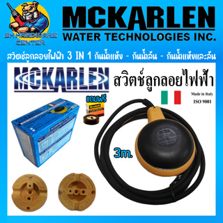 สวิทซ์ลูกลอยไฟฟ้า 3 IN 1 กันน้ำแห้ง,กันน้ำล้น,กันน้ำแห้งและน้ำล้น ยี่ห้อ MCKARLEN รุ่น SUPERTEC + แถมเทปละลาย 1ม้วน