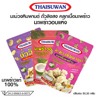 THAISUWAN ถั่วลิสง มะม่วงหิมพานต์ คลุกเนื้อมะพร้าว มะพร้าวอบกรอบ No.F120 F121 F122