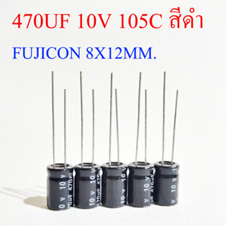 (5ชิ้น) คาปาซิเตอร์ 470UF 10V 105C สีดำ FUJICON 8X12MM.