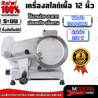 เครื่องสไลด์เนื้อ 12นิ้ว 270W กึ่งอัตโนมัติ ชาบู หั่นหมู สไลด์หมู รับประกัน 3ปี