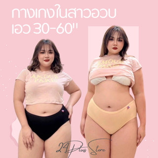 🎀👙 007 กางเกงในไซส์ใหญ่ กางเกงในเอวสูง สำหรับสาวอวบ รอบเอว 30-60" 🎀👙