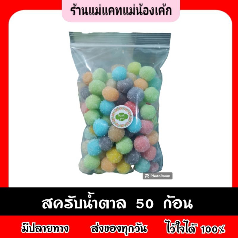 สครับน้ำตาล(เมือกให้มาก)50 ก้อน