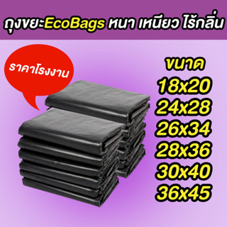 ถุงขยะ Eco bags 500 กรัม ถุงขยะสีดำ หนา เหนียว ไร้กลิ่น ถุงขยะดำ ถุงขยะหนา หลายขนาด ส่งของทุกวัน