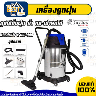 TRYTON เครื่องดูดฝุ่น รุ่น TT-VAC50L 50ลิตร 1400วัตต์ กรองฝุ่น2ชั้น