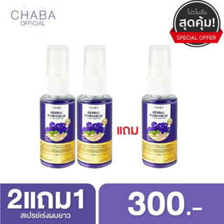 พร้อมส่ง ✅ [2 แถม 1] สเปรย์เร่งผมยาวชบา 3 ขวด ฉีดผมหอม นุ่ม ชุ่มชื่น ไม่แห้งเสีย เร่งผมยาวไวมาก