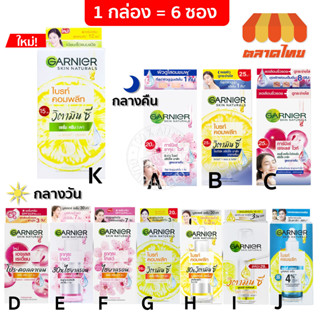 (1 กล่อง) ครีมซอง การ์นิเย่ ไลท์ คอมพลีท/ซากุระ/เอจเลส ไวท์ Garnier Light Complete/Sakura/Ageless White Day/Night Cream