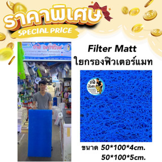 Filter Matt ฟิวเตอร์แมท ใยกรองเกรดพรีเมียม ขนาด 50*100 cm. มีความหนาให้เลือกนะคะ ผลิตจากเม็ดพลาสติกคุณภาพ กรองได้ละเอียด