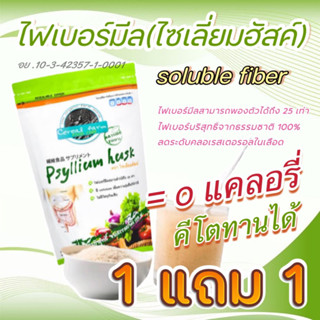 ✅สุดคุ้ม ✅ 1 เเถมฟรี 1  ไฟเบอร์มีล(ไซเลี่ยมฮัสค์) 100กรัม Psyllium Husk 100g. ช่วยส่งเสริมการขับถ่ายแบบธรรมชาติ