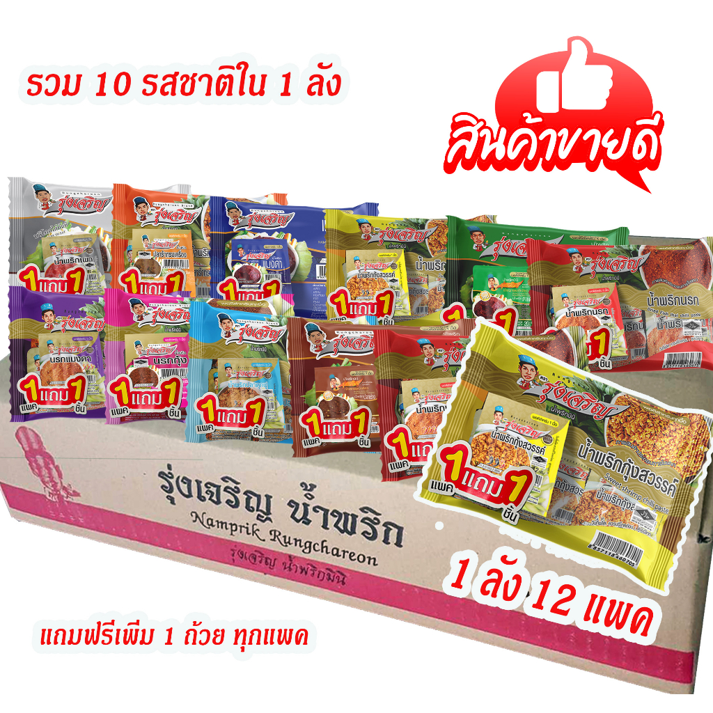 ราคาส่งยกลัง น้ำพริก ตรารุ่งเจริญ แพค 6 ถ้วย รวม 10 รสชาติขายดี (แถมฟรีเพิ่ม 1 ถ้วยทุกแพค)