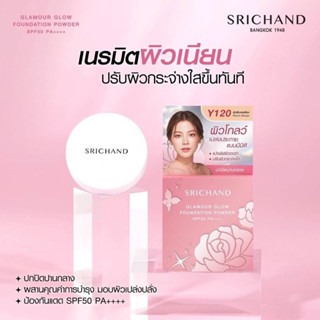 พร้อมส่ง❗️ของแท้❗️ แป้งพัฟผสมรองพื้นศรีจันทร์ โกลว์ Srichand Glamour Glow Foundation Powder SPF50+++