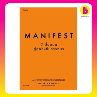 Bundanjai (หนังสือ) Manifest :7 ขั้นตอนสู่ทุกสิ่งที่ปรารถนา