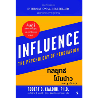 กลยุทธ์โน้มน้าวและจูงใจคน INFLUENCE The Psychology of Persuasion / Robert B. Cialdini arrow