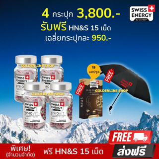 🔥(ส่งฟรี) Swiss Energy VisioVit (4 ฟรี HNS 15 เม็ด ฟรีร่มพรีเมียม) วิตามินบำรุงสายตา ตาล้า ตาเบลอ ปกป้องจากแสงสีฟ้า