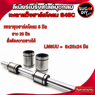 LM8UU LM8  เหล็กเพลาชุบฮาร์ดโครมS45C สั่งตัดความยาวได้ เหล็กเพลาชุบโครมเมี่ยม Sugoi DIY