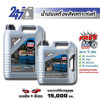 [โค้ด OILSEPลด฿130]LIQUI MOLY น้ำมันเครื่องสังเคราะห์แท้ TOP TEC 4600 5W-30 5W30 ขนาด 9 ลิตร