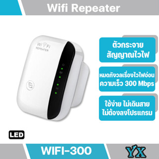 Wifi Repeater ตัวกระจายสัญญาณไวไฟ 300 Mbps