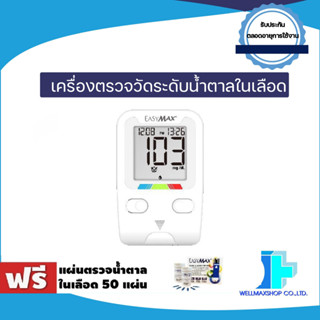 เครื่องตรวจน้ำตาลในเลือด ยี่ห้อ EasyMax®รุ่น TAG ฟรี เเถบตรวจน้ำตาล 50 เเผ่น