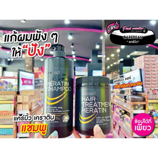 📣เพียวคอส📣Carebeau Keratin แคร์บิวเคราตินแชมพู&amp;ทรีทเม้นท์เสมือนเคลือบแก้ว1000ml.(เลือกแบบ)