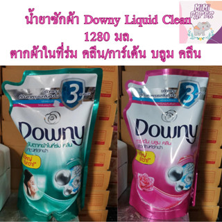 ดาวน์นี่ น้ำยาซักผ้า Downy Liquid Clean 1280 มล.ตากผ้าในที่ร่ม คลีน/การ์เด้น บลูม คลีน (1 ถุง)