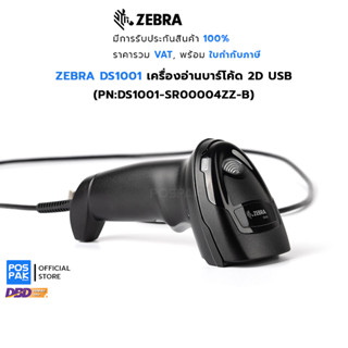 ZEBRA DS1001 เครื่องอ่านบาร์โค้ด 2D USB (PN:DS1001-SR00004ZZ-B) แม่นยำ อ่านรวดเร็ว อ่านบาร์โค้ดได้ทั้ง 1 มิติ , 2 มิติ