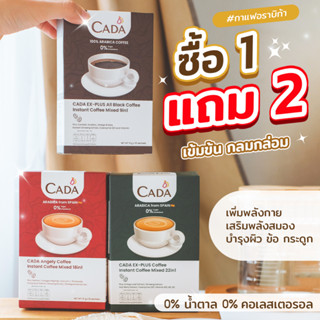 ✨ถุงโปร 1 แถม 2✨ อเมริกาโน่ ลาเต้ เอสเพรสโซ่ CADA กาแฟสำเร็จรูป ชนิดผง