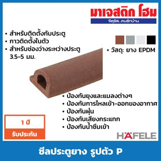 HAFELE ซีลประตูยาง รูปตัว P