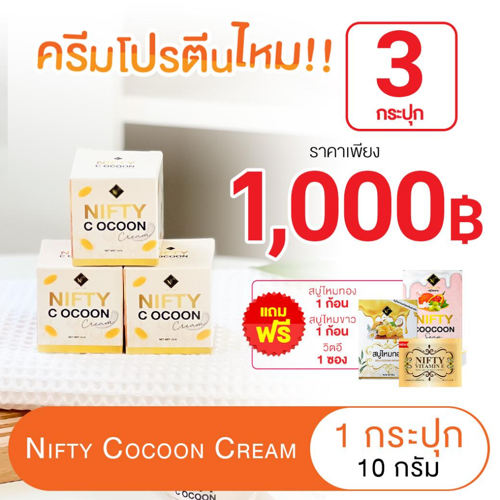 [ โปรสุดคุ้ม 6 ชิ้น ลดพิเศษ พร้อมส่ง+ส่งฟรี+ส่งไว ] ครีมโปรตีนไหม 3 + เซรั่มวิตามินอี 1 + สบู่ไหมทอง 1 + สบูไหมขาว 1