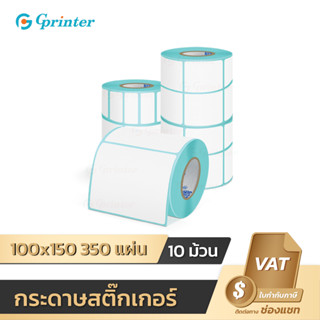 Gprinter 100x150 350 แผ่น 10 ม้วน กระดาษปริ้นบาร์โค้ด สติ๊กเกอร์บาร์โค้ด สติ๊กเกอร์ กระดาษความร้อน พิมพ์ใบปะหน้า ที่อยู่