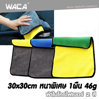 WACA ผ้าเช็ดโต๊ะ ผ้าเช็ดพื้น เช็ดฝุ่น Premium 510 GSM 46g ผ้าไมโครไฟเบอร์ ผ้า 2สี ผ้าซับน้ำ เช็ดสิ่งสกปรก ผ้าเช็ดน้ำ ^SA