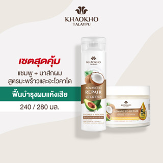 [เซตสุดคุ้ม] Khaokho Talaypu เขาค้อทะเลภู แชมพู + มาส์กผม สูตรมะพร้าวและอะโวคาโด ฟื้นบำรุงผมแห้งเสีย (240 + 280 มล.)