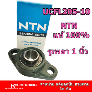 UCFL205-100   NTN  รูเพลา 1 นิ้ว เสื้อทรง FL  2 รูยึด ลูกปืนตุ๊กตา ทรงรี ucfl205-16