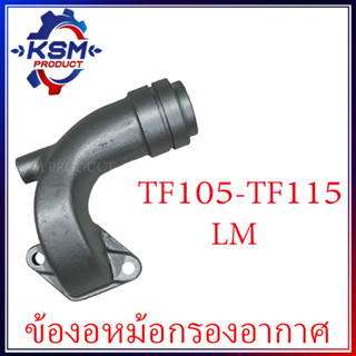 ข้องอหม้อกรองอากาศ TF105-TF115 (LM) จ้าวโลก รถไถเดินตามสำหรับเครื่อง YANMAR