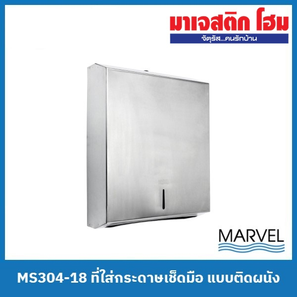 MARVEL MS304-18 ที่ใส่กระดาษเช็ดมือ แบบติดผนัง ราคา ถูกที่สุด ดีลบีเคเค